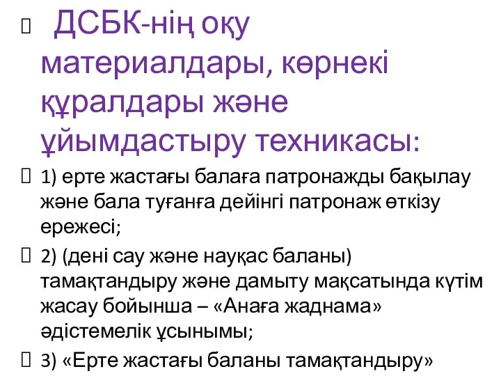 ДСБК-нің оқу материалдары, көрнекі құралдары және ұйымдастыру техникасы: 1) ерте