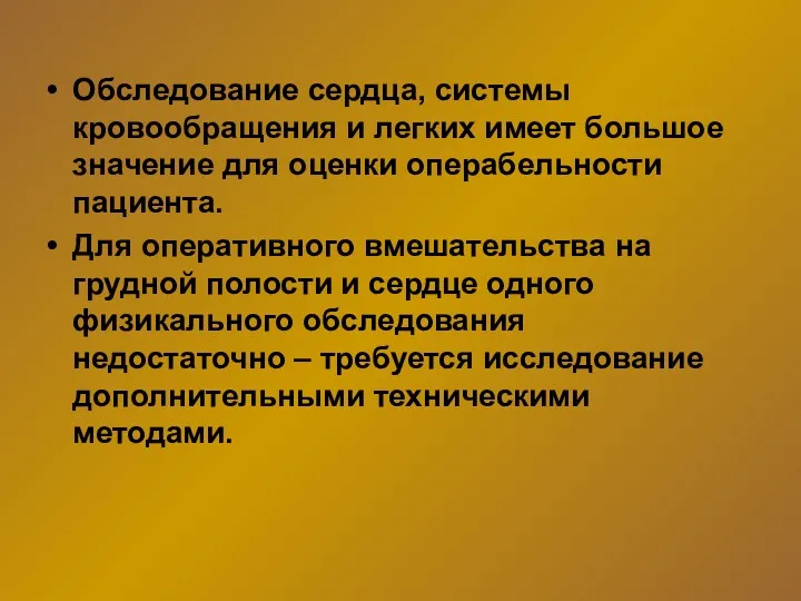 Обследование сердца, системы кровообращения и легких имеет большое значение для