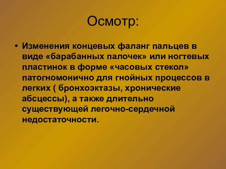 Осмотр: Изменения концевых фаланг пальцев в виде «барабанных палочек» или