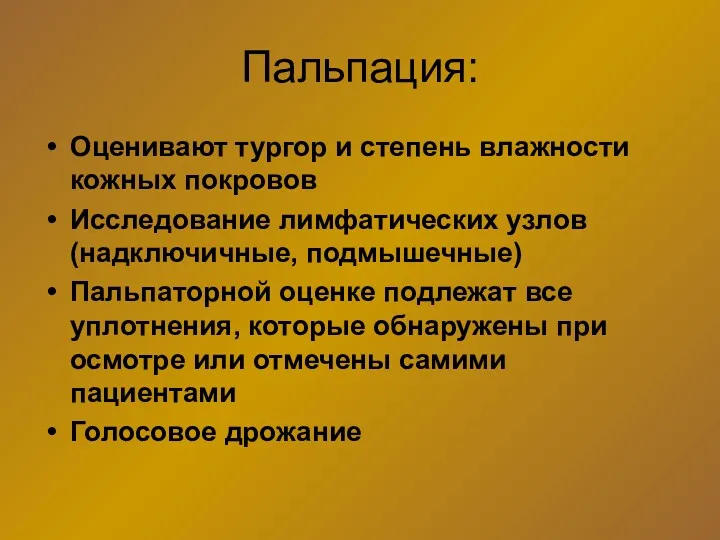 Пальпация: Оценивают тургор и степень влажности кожных покровов Исследование лимфатических