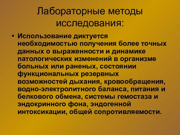 Лабораторные методы исследования: Использование диктуется необходимостью получения более точных данных