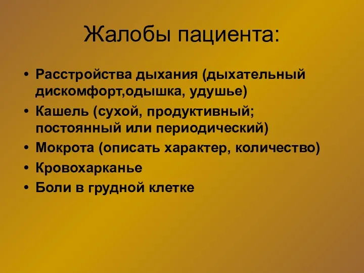 Жалобы пациента: Расстройства дыхания (дыхательный дискомфорт,одышка, удушье) Кашель (сухой, продуктивный;