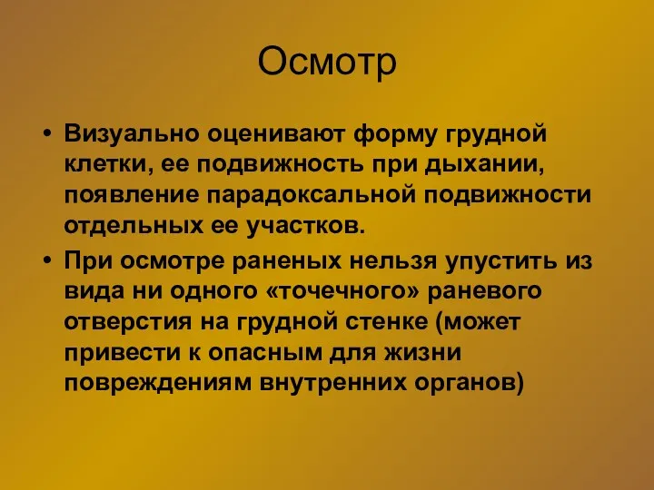 Осмотр Визуально оценивают форму грудной клетки, ее подвижность при дыхании,