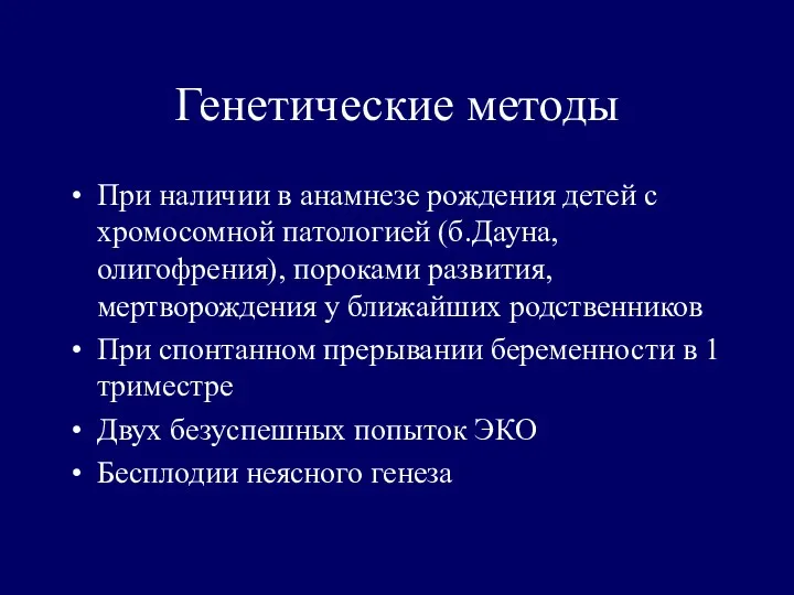 Генетические методы При наличии в анамнезе рождения детей с хромосомной