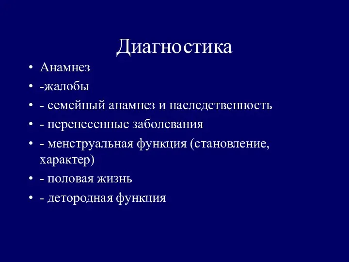 Диагностика Анамнез -жалобы - семейный анамнез и наследственность - перенесенные