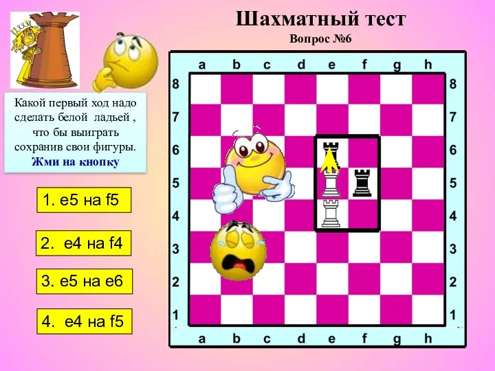 1. е5 на f5 4. е4 на f5 2. е4