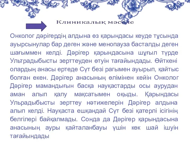 Онколог дәрігердің алдына өз қарындасы кеуде тұсында ауырсынулар бар деген