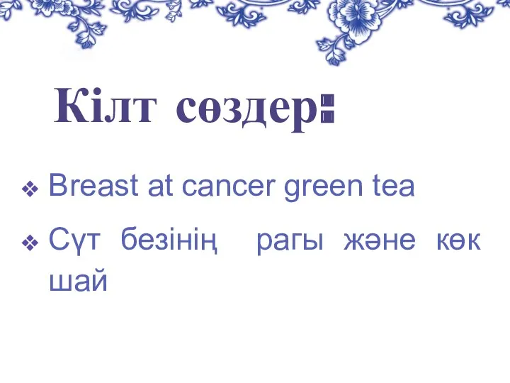 Кілт сөздер: Breast at cancer green tea Сүт безінің рагы және көк шай