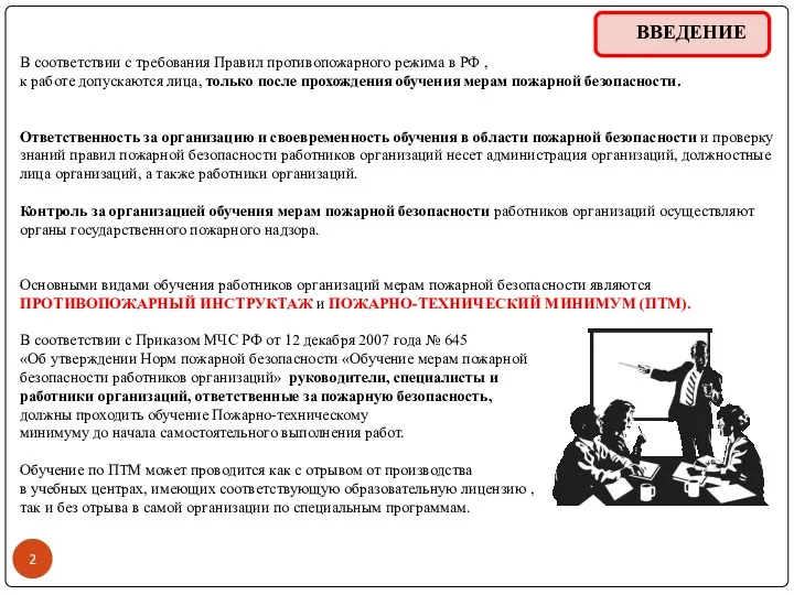 ВВЕДЕНИЕ В соответствии с требования Правил противопожарного режима в РФ