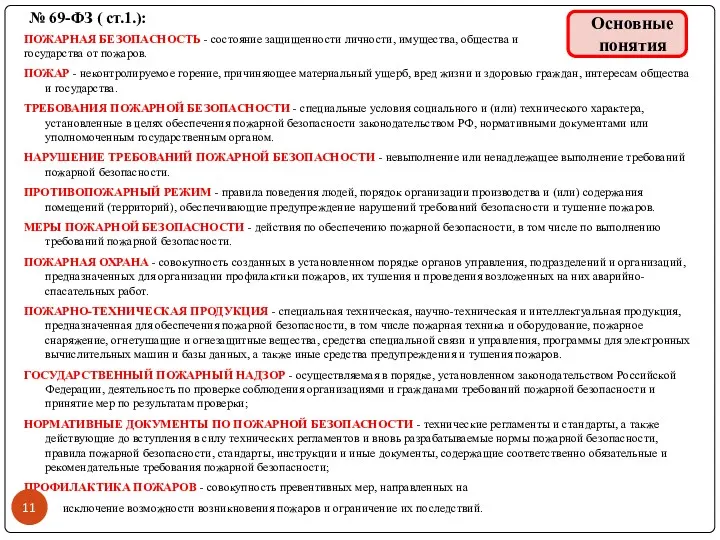 № 69-ФЗ ( ст.1.): ПОЖАРНАЯ БЕЗОПАСНОСТЬ - состояние защищенности личности,