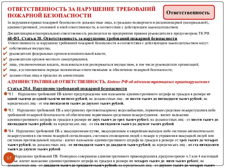 ОТВЕТСТВЕННОСТЬ ЗА НАРУШЕНИЕ ТРЕБОВАНИЙ ПОЖАРНОЙ БЕЗОПАСНОСТИ За нарушения правил пожарной