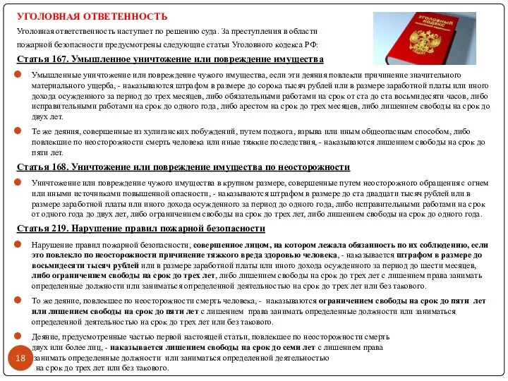 УГОЛОВНАЯ ОТВЕТЕННОСТЬ Уголовная ответственность наступает по решению суда. За преступления