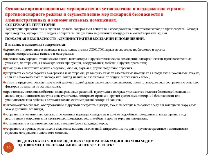 Основные организационные мероприятия по установлению и поддержанию строгого противопожарного режима