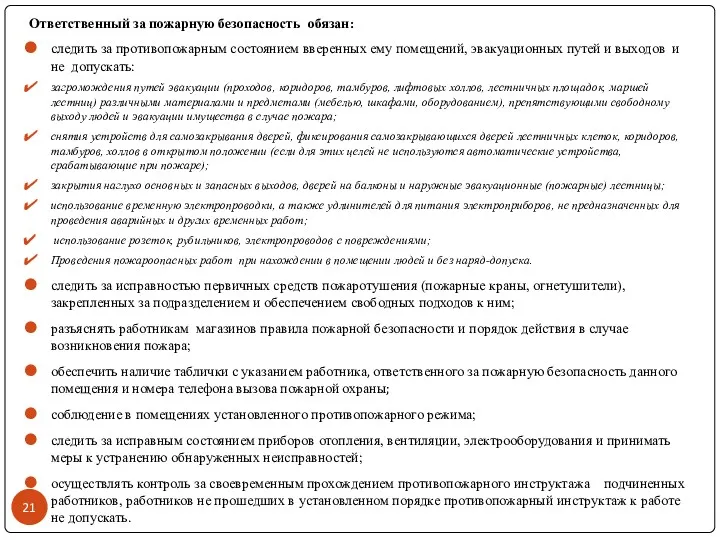 Ответственный за пожарную безопасность обязан: следить за противопожарным состоянием вверенных