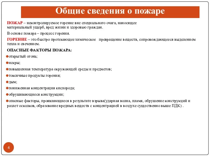 Общие сведения о пожаре ПОЖАР – неконтролируемое горение вне специального