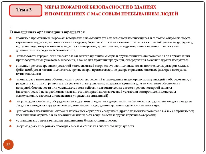 МЕРЫ ПОЖАРНОЙ БЕЗОПАСНОСТИ В ЗДАНИЯХ И ПОМЕЩЕНИЯХ С МАССОВЫМ ПРЕБЫВАНИЕМ