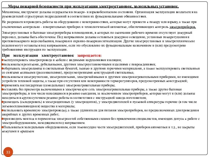 Меры пожарной безопасности при эксплуатации электроустановок, холодильных установок. Механизмы, инструмент