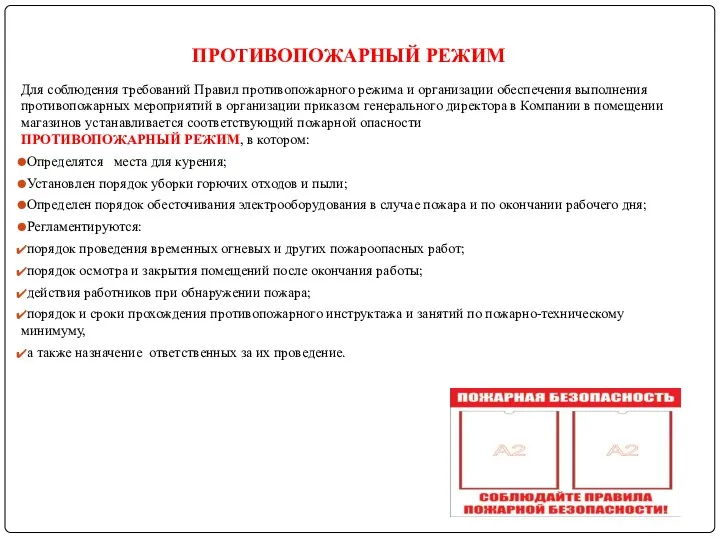 ПРОТИВОПОЖАРНЫЙ РЕЖИМ Для соблюдения требований Правил противопожарного режима и организации