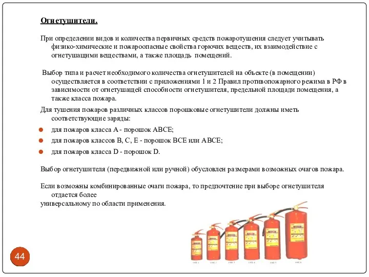 Огнетушители. При определении видов и количества первичных средств пожаротушения следует