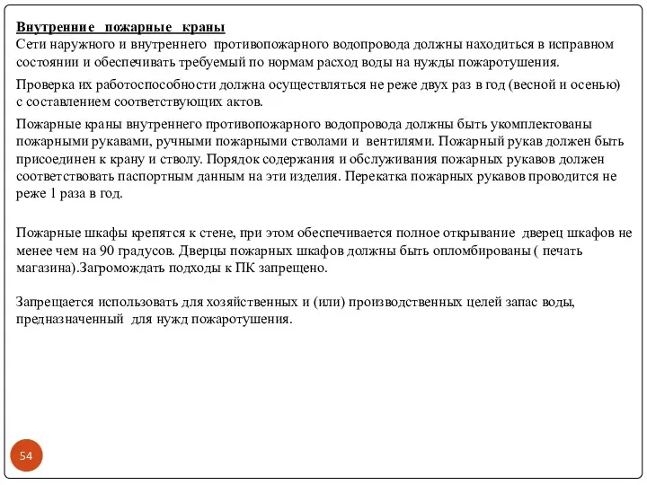 Внутренние пожарные краны Сети наружного и внутреннего противопожарного водопровода должны