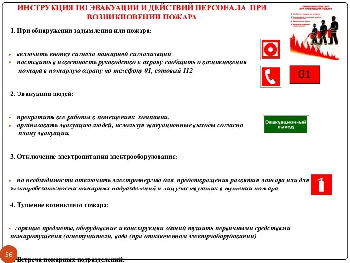 ИНСТРУКЦИЯ ПО ЭВАКУАЦИИ И ДЕЙСТВИЙ ПЕРСОНАЛА ПРИ ВОЗНИКНОВЕНИИ ПОЖАРА 1.