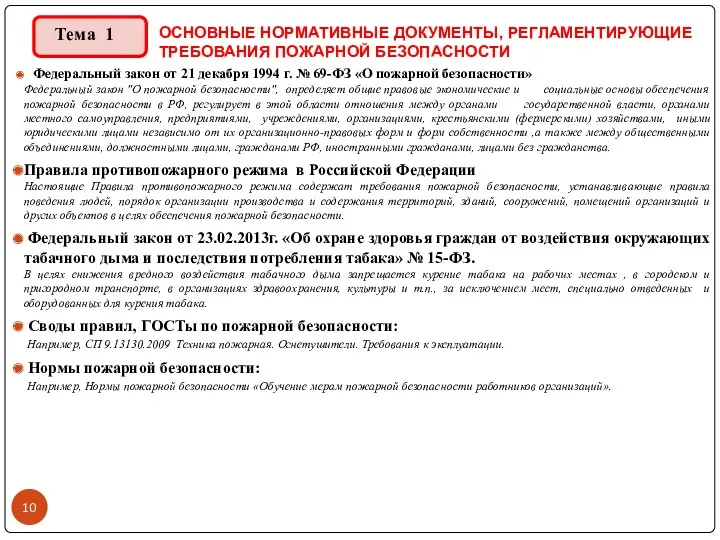 ОСНОВНЫЕ НОРМАТИВНЫЕ ДОКУМЕНТЫ, РЕГЛАМЕНТИРУЮЩИЕ ТРЕБОВАНИЯ ПОЖАРНОЙ БЕЗОПАСНОСТИ Федеральный закон от