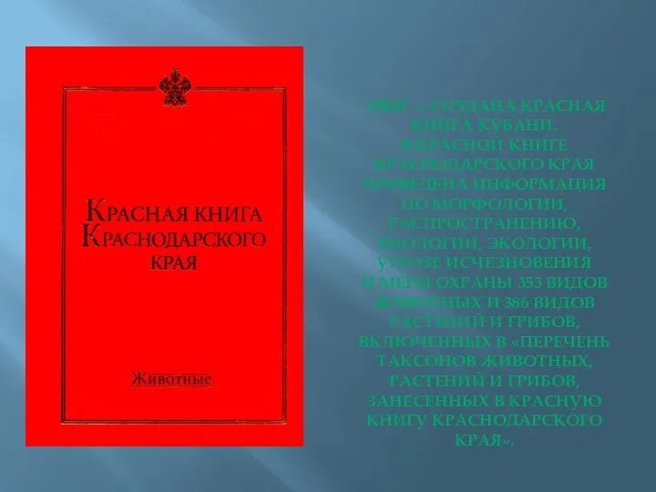 1984Г. – СОЗДАНА КРАСНАЯ КНИГА КУБАНИ. В КРАСНОЙ КНИГЕ КРАСНОДАРСКОГО