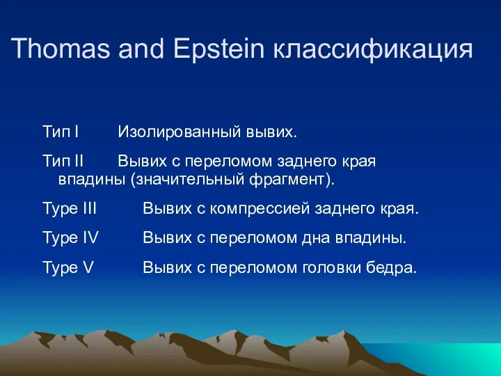 Thomas and Epstein классификация Тип I Изолированный вывих. Тип II