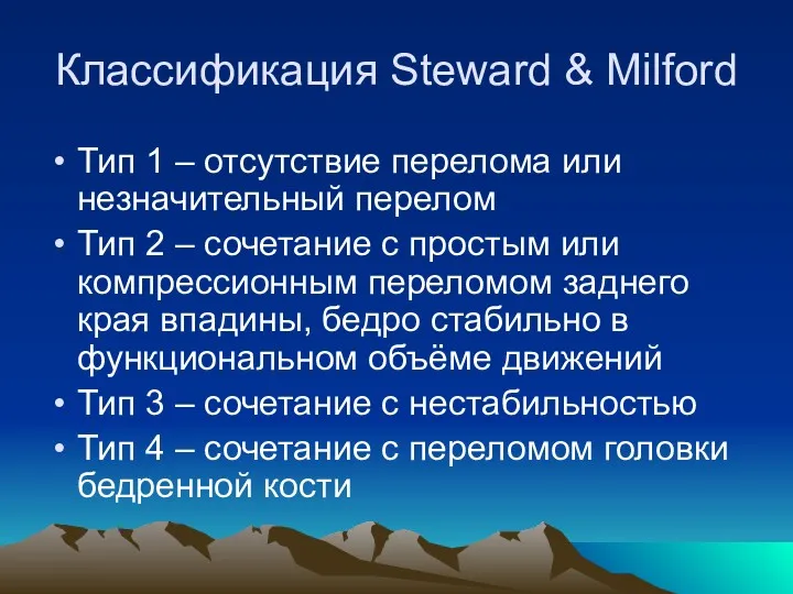 Классификация Steward & Milford Тип 1 – отсутствие перелома или