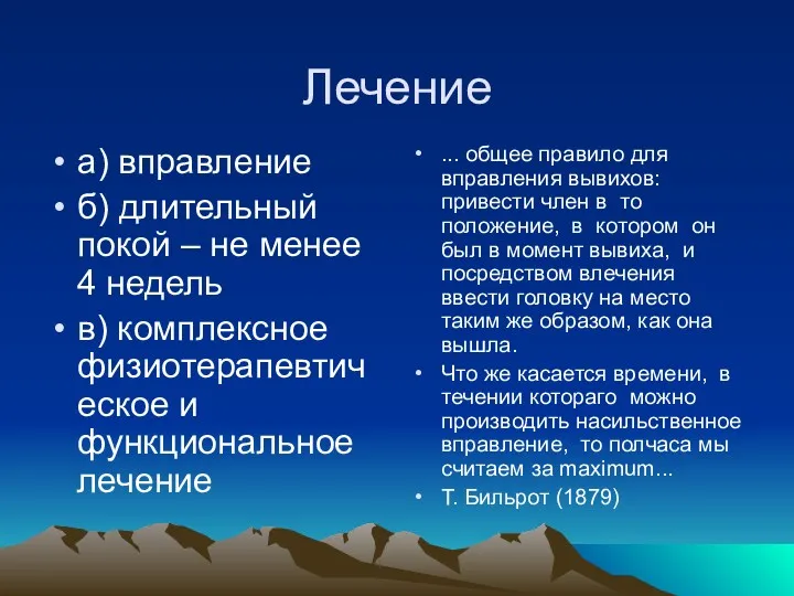 Лечение а) вправление б) длительный покой – не менее 4