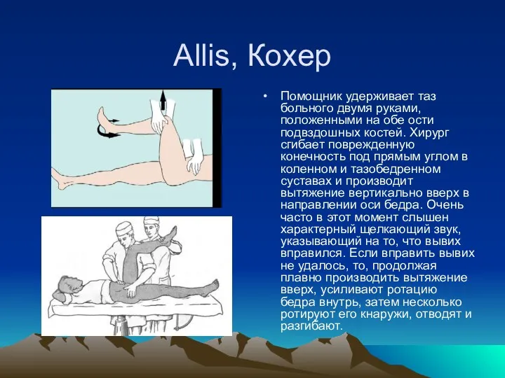 Allis, Кохер Помощник удерживает таз больного двумя руками, положенными на