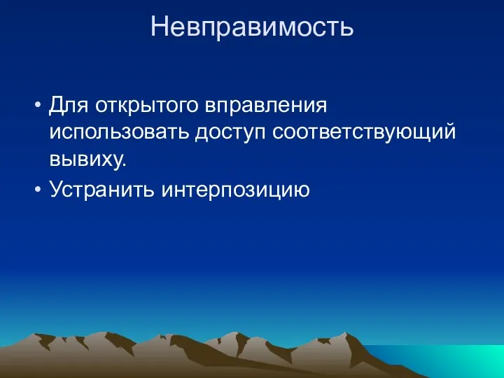 Невправимость Для открытого вправления использовать доступ соответствующий вывиху. Устранить интерпозицию