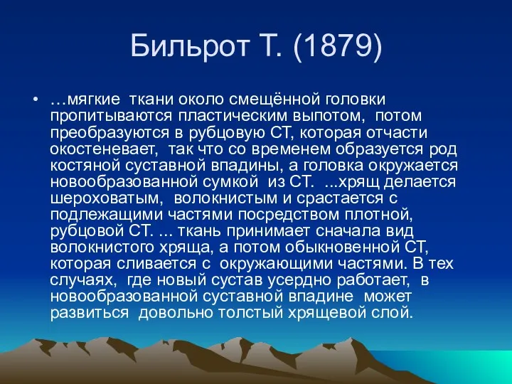 Бильрот Т. (1879) …мягкие ткани около смещённой головки пропитываются пластическим