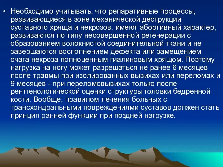 Необходимо учитывать, что репаративные процессы, развивающиеся в зоне механической деструкции