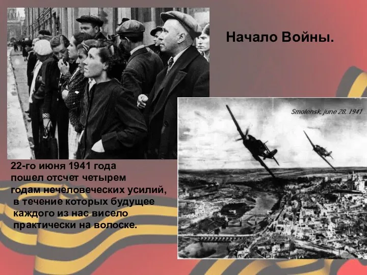 Начало Войны. 22-го июня 1941 года пошел отсчет четырем годам нечеловеческих усилий, в