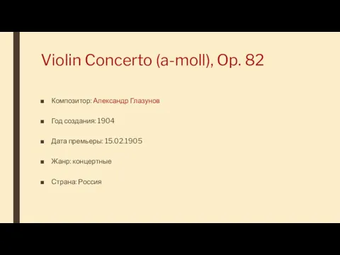 Violin Concerto (a-moll), Op. 82 Композитор: Александр Глазунов Год создания: 1904 Дата премьеры: