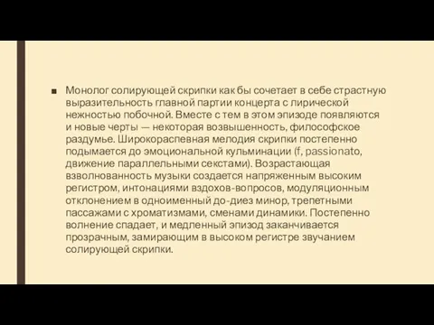 Монолог солирующей скрипки как бы сочетает в себе страстную выразительность