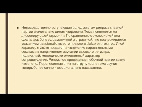 Непосредственно вступающая вслед за этим реприза главной партии значительно динамизирована. Тема появляется на