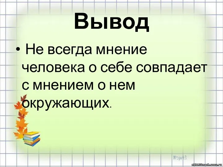 Вывод Не всегда мнение человека о себе совпадает с мнением о нем окружающих.