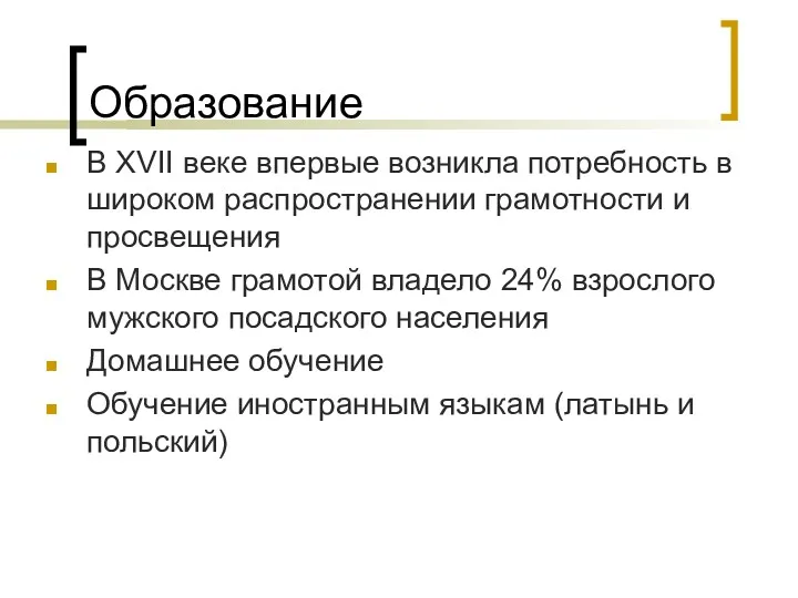 Образование В XVII веке впервые возникла потребность в широком распространении