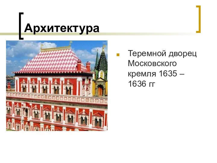 Архитектура Теремной дворец Московского кремля 1635 – 1636 гг