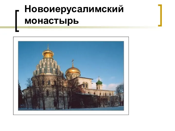 Новоиерусалимский монастырь