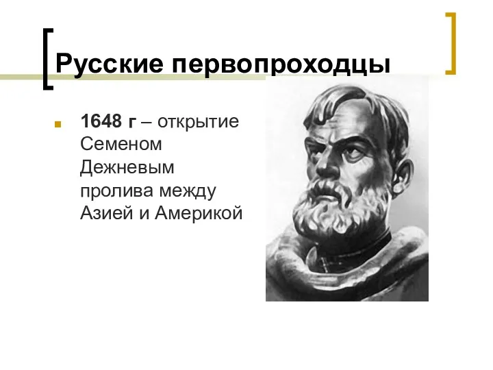 Русские первопроходцы 1648 г – открытие Семеном Дежневым пролива между Азией и Америкой