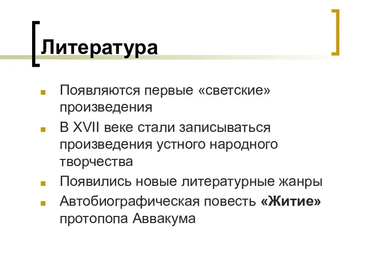 Литература Появляются первые «светские» произведения В XVII веке стали записываться