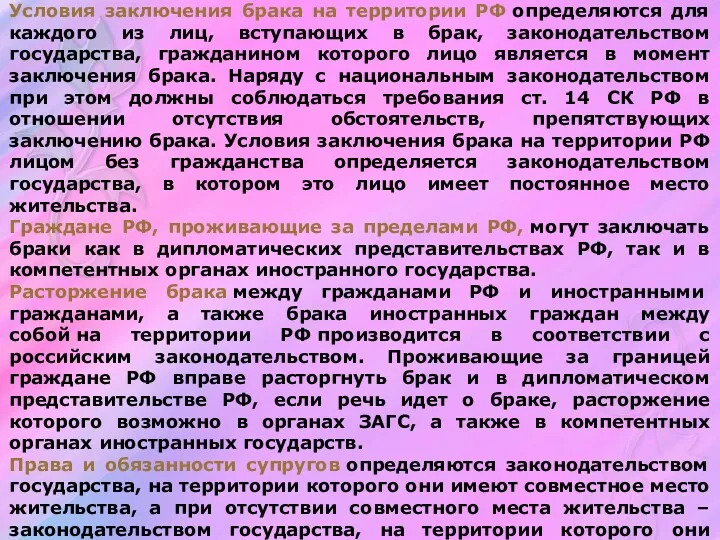 Условия заключения брака на территории РФ определяются для каждого из лиц, вступающих в