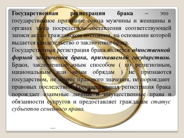 Государственная регистрация брака – это государственное признание союза мужчины и