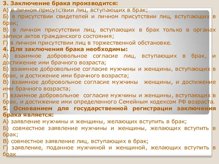 3. Заключение брака производится: А) в личном присутствии лиц, вступающих в брак; Б)