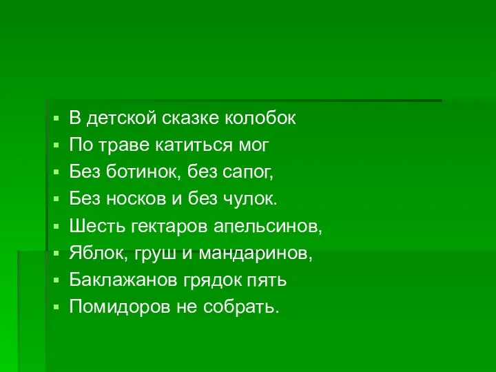 В детской сказке колобок По траве катиться мог Без ботинок,