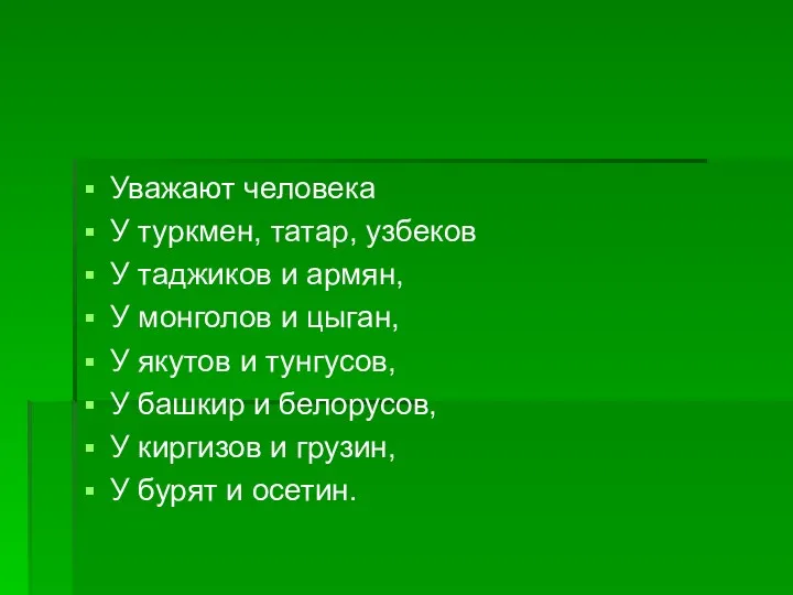 Уважают человека У туркмен, татар, узбеков У таджиков и армян,