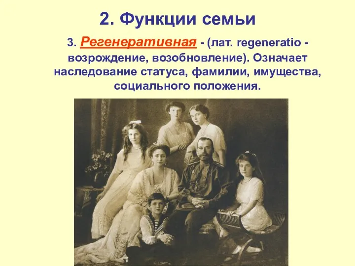 2. Функции семьи 3. Регенеративная - (лат. regeneratio - возрождение,